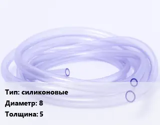 Трубка РТИ силиконовые D=8 s=5